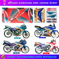 สติ๊กเกอร์ KR SSR ปี 1997 สติ๊กเกอร์ Kawasaki KR 150 SSR ปี 1997