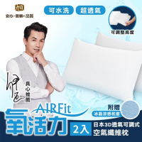 【日本旭川】AIRFIT氧活力3D透氣可調式水洗枕2入組-贈專用涼感枕套