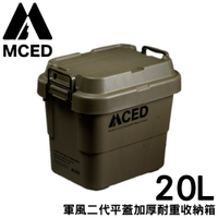 【MCED 軍風二代平蓋加厚耐重收納箱-20L《軍綠》】Q200-C/裝備箱/汽車收納/收納箱/露營收納箱