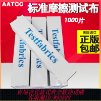 {臺灣公司貨 可打統編}美標AATCC標準摩擦布色牢度白進口小棉布料5*5酒精布磨擦布測試布