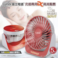 【FUJITEK富士電通】 DC節能渦流5吋風扇 FTF-U150(5吋/2用風扇)