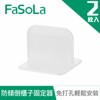 【FaSoLa】免打孔HIPS兒童安全防傾倒櫃子固定器(2入)