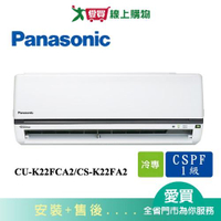 Panasonic國際3-4坪CU-K22FCA2/CS-K22FA2變頻冷氣空調_含配送+安裝【愛買】
