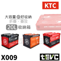 《tevc》含稅發票 X009 日本京都機械 KTC 20L 收納箱 整理箱 可堆疊 摺疊 後車箱 收納