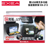 日本EXEA 雙USB車充 多功能後座餐飲架 EB-213 | 車用餐盤