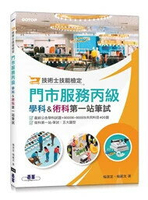 技術士技能檢定 門市服務丙級: 學科&術科第一站筆試 1/e 楊潔芝, 楊麗文 2024 碁峰