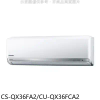 Panasonic 國際牌【CS-QX36FA2/CU-QX36FCA2】變頻分離式冷氣(含標準安裝)