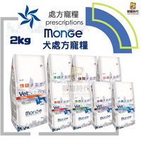 Monge瑪恩吉-犬處方糧 2kg 腎臟 腸胃道 皮膚 泌尿道 血糖 肝臟 心臟 體重控制 處方飼料
