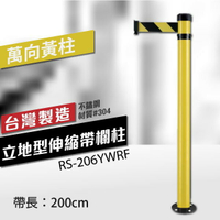立地型伸縮帶欄柱（萬向黃柱）RS-206YWRF（200cm） 可換織帶顏色 不銹鋼伸縮圍欄 台灣製造 博物館