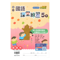 翰林國小課堂練習國語5下(教師版)