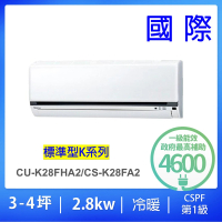 Panasonic 國際牌 3-4坪標準型2.8KW變頻冷暖分離式冷氣(CU-K28FHA2/CS-K28FA2)
