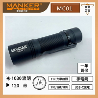 【電筒王】MANKER MC01 1030流明 隨身入門高亮度LED手電筒 USB-C / LH351D