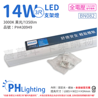 PHILIPS飛利浦 易省 BN082 LED 14W 3000K 黃光 3尺 全電壓 支架燈 層板燈_PH430949