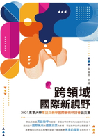 【電子書】跨領域國際新視野──2021東華大學華語文教學國際學術研討會論文集
