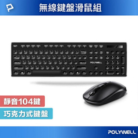 【4%點數】POLYWELL 無線鍵盤滑鼠組 2.4Ghz 靜音鍵盤 4鍵滑鼠 可調式光學DPI 省電自動休眠 寶利威爾 台灣現貨【限定樂天APP下單享點數回饋】