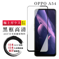 OPPO A54 保護貼日本AGC全覆蓋玻璃黑框高清鋼化膜