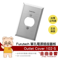 FURUTECH 古河 Outlet Cover 102-S 單孔 電源 插座蓋板 | 金曲音響