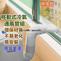 【公司貨免運】通風管 抽風管 移動式冷氣排風管 排油煙管 移動空調通用排風管 風管 延長管 排氣管 伸縮管 排熱管 鋼絲