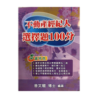 不動產經紀人選擇題100分(12版)