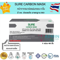 【จัดส่งทันที】 ☃Sure Carbon Mask หน้ากากคาร์บอน หนา 4 ชั้น ผลิตในไทย มีอย.ปลอดภัย งานคุณภาพ 40ชิ้น/กล