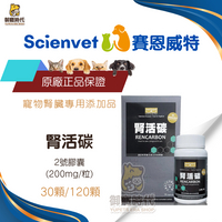 Scienvet 賽恩威特 腎活碳 犬貓 活性碳 腎利磷+腎活碳 醫師指定搭配使用