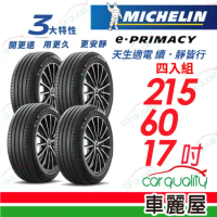 【Michelin 米其林】輪胎米其林 E-PRIMACY 2156017吋_四入組(車麗屋)