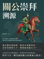 【電子書】關公崇拜溯源：從手持偃月刀到身騎赤兔馬，那些你以為的關羽形象居然都是假的？