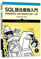 SQL語法查詢入門|挖掘數據真相，征服大數據時代的第一本書