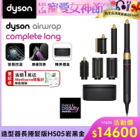 【新品上市】Dyson 戴森 Airwrap HS05 多功能造型器 長型髮捲版 岩黑金 附精美禮盒