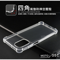 【嚴選外框】 Motorola Moto G51 四角防摔手機殼 氣墊 空壓殼 透明殼 防摔殼 軟殼 手機殼 保護殼
