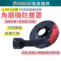 【Komori 森森機具】4吋100型 角磨機防塵罩 砂輪機  吸塵罩 集塵罩 100mm 防護罩 可接吸塵器