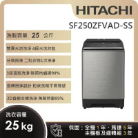【HITACHI 日立】25KG溫水變頻洗衣機 (SF250ZFVAD-SS)