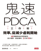 【電子書】鬼速PDCA工作術：40張圖表做好時間管理、減少錯誤、創造獲利，3天快10倍！
