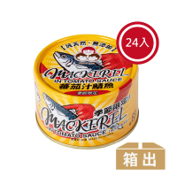 【好媽媽】無添加番茄汁鯖魚-黃*24罐(母親節/送禮)