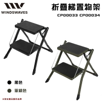 【大山野營】韓國 WINDSWAVES CP00033 CP00034 摺疊梯置物架 工具梯 梯子 樓梯 折疊梯 多功能梯子 露營 野營