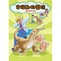 【MyBook】幸福動物醫院 6 ：科學漫畫湖裡的怪物(電子漫畫)