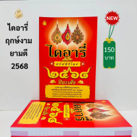 หนังสือไดอารี่ ฤกษ์งามยามดี 2568 ปีมะเส็ง เช็กดวงดี-ร้ายประจำปี,ฤกษ์งามยามดีครบทั้งปี หนังสือธรรมะ ส