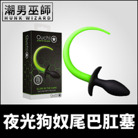 美國 OUCH 夜光狗奴尾巴肛塞 犬奴調教狗尾肛塞 | 矽膠材質 後庭調教奴性羞恥角色扮演BDSM