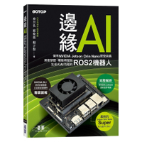 邊緣AI：使用NVIDIA Jetson Orin Nano開發具備深度學習、電