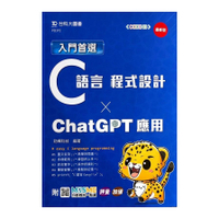 入門首選C語言程式設計與ChatGPT應用(最新版)(附MOSME行動學習一點通