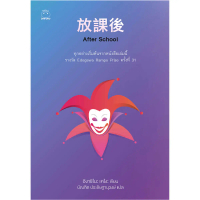 หนังสือ After School ผู้เขียน: ฮิงาชิโนะ เคโงะ สำนักพิมพ์ ไดฟุกุ ญี่ปุ่น นิยายแปล สืบสวน สอบสวน วรรณ