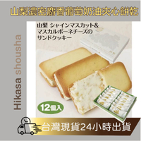 ✨現貨✨山梨 麝香葡萄 奶油夾心餅乾 12枚 日本 富士山 伴手禮 日本限定甜點 貓舌餅乾 下午茶點心 日本人氣 伴手禮