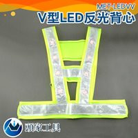 『頭家工具』V型LED燈反光背心 晚上安全施工 交通指揮 檢查帶燈發光馬夾 MET-LEDVV