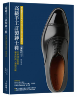 高級手工訂製紳士鞋：世界第一流製鞋專家技術x實做示範【城邦讀書花園】