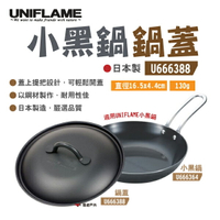 【UNIFLAME】小黑鍋蓋 U666388 鍋蓋 日本製 適用U666364小黑鍋 野炊 鍋具 露營 悠遊戶外