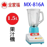 全家福  MX-816A  1.5L果汁機(顏色隨機出貨)