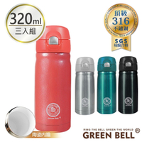 [買二送一]GREEN BELL綠貝316不鏽鋼陶瓷彈蓋隨身保溫杯320ml