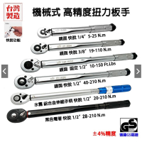 【千羽家居】台灣外銷精品 扭力板手1/2(4分)3/8(3分)1/4(2分)德國GS 音響可調/預置式扳手組 單車/腳