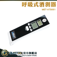 GUYSTOOL 酒精測試器 酒測 酒精濃度 酒精測試儀 酒精濃度檢測 測試儀 MET-ATS661 吹氣式酒測器