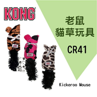 KONG‧Kickeroo Mouse【貓尾巴貓草玩具-老鼠貓草玩具(CR41)】(隨機樣式出貨)